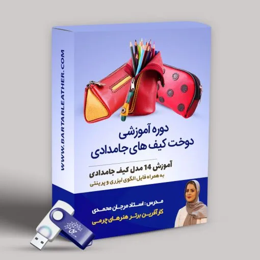 دوره آموزش جامع جامدادی چرمی