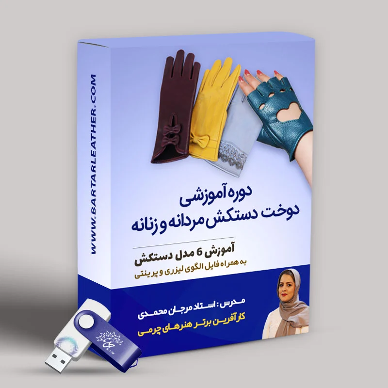 دوره آموزشی دوخت دستکش مردانه و زنانه
