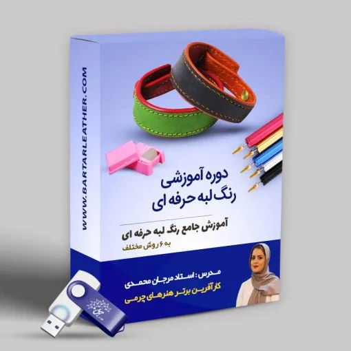 دوره آموزشی رنگ لبه حرفه ای