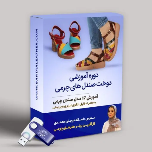 دوره آموزشی دوخت صندل های چرمی
