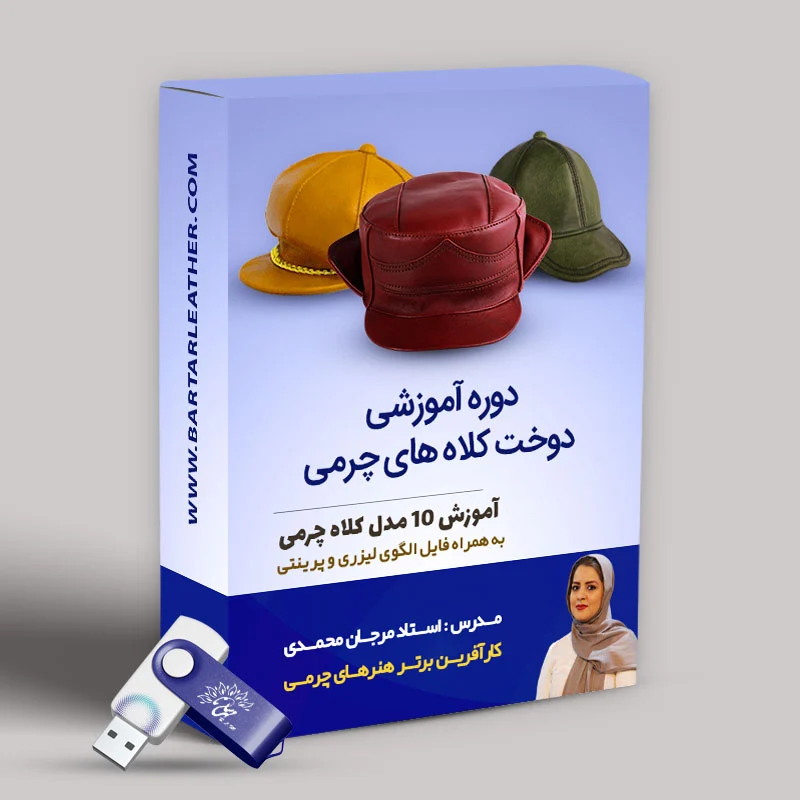 دوره آموزشی دوخت کلاه های چرمی