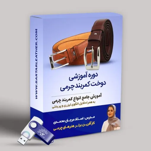 دوره آموزشی دوخت کمربند چرمی