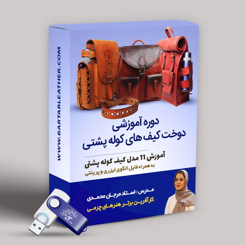 دوره آموزش جامع کوله چرمی