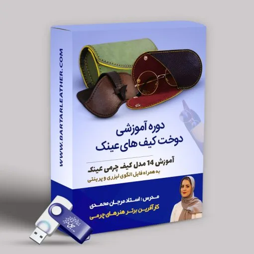 دوره آموزش جامع کیف عینک