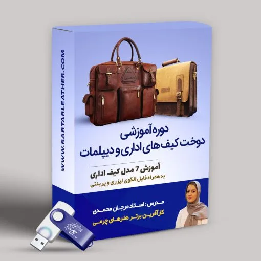 دوره آموزش جامع کیف های اداری