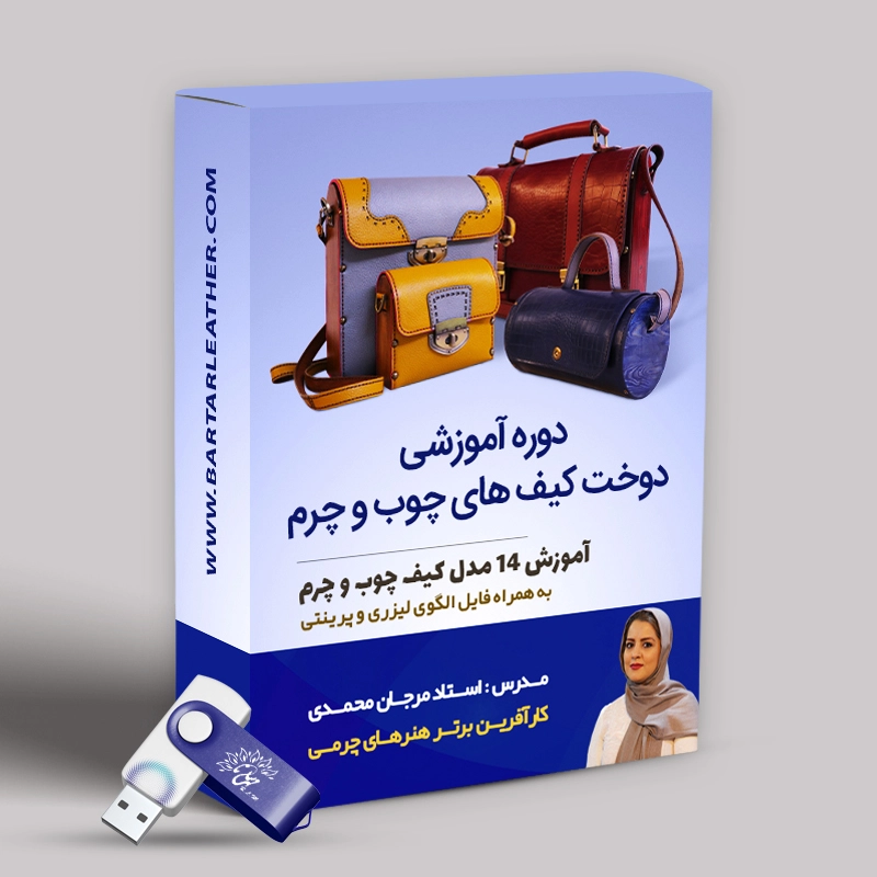 دوره آموزشی دوخت کیف های چوب و چرم