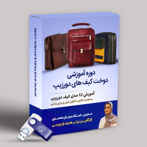 دوره آموزشی دوخت کیف های دورزیپ