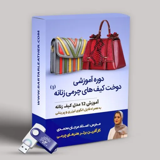 دوره آموزشی دوخت کیف های چرمی زنانه