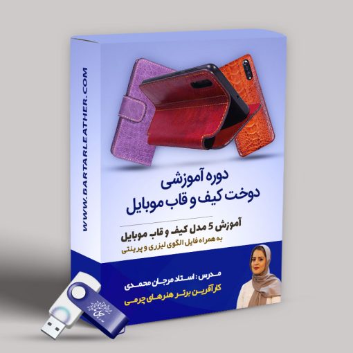 دوره آموزشی جامع کیف و قاب موبایل
